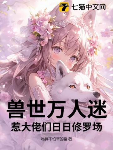 万人迷穿越兽世