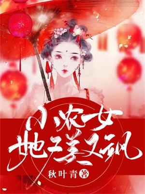 小农女她又美又飒萧晓茉