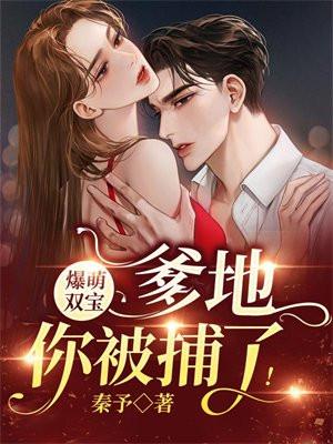 萌宝爆击爹地妈咪撒狗liang