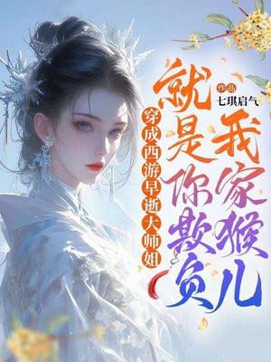 穿成西游记百花