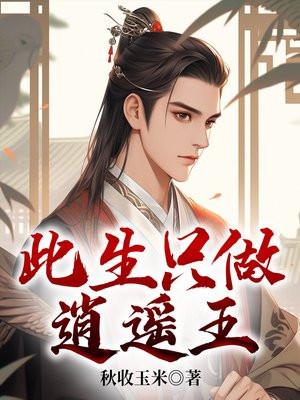 此生只做逍遥王TXT奇书