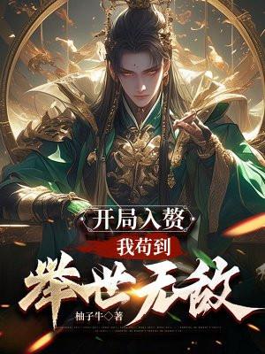 开局入赘我苟到举世无敌 柚子牛