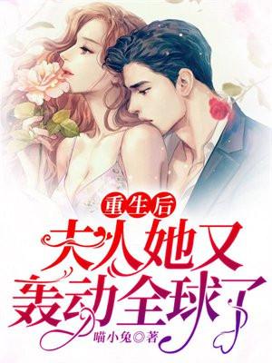 重生后夫人她又轰动全球了舒颜