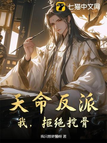 天命反派觉醒后祸害整个大陆