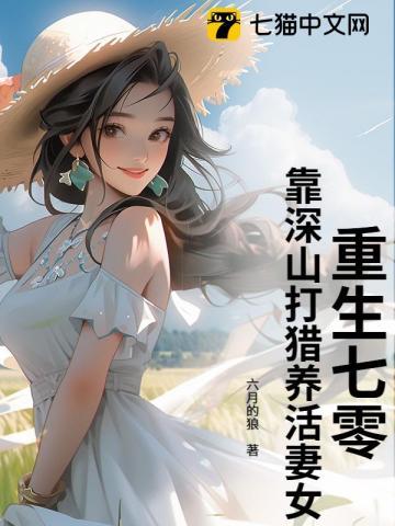 重生七零养娃全文免费阅读