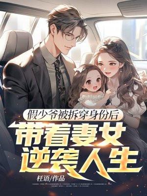 假少爷的豪门金丝雀[穿书