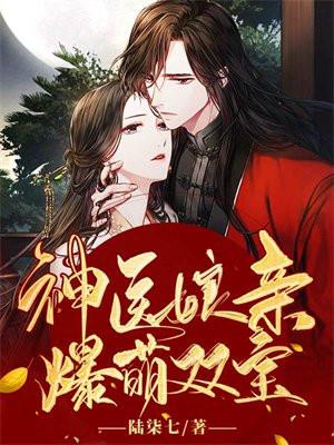 神医娘亲腹黑宝贝