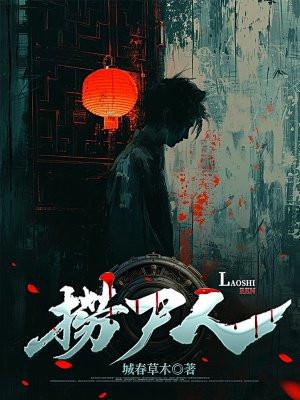 捞尸人陈十三有声
