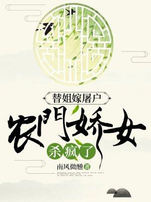 农门娇女杀疯了 笔趣阁
