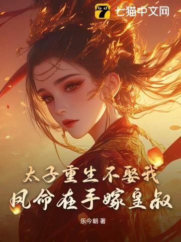太子重生不娶我凤命在手嫁皇叔