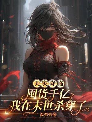 末世天灾囤货种田文女主 末世天灾囤货种田文女主