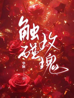 触碰玫瑰华颖作者