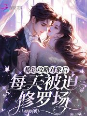 撩错对象后我被吃定了