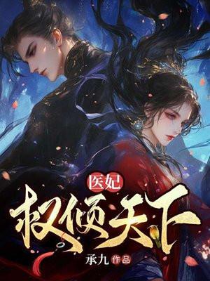 医妃权倾天下短剧免费观看