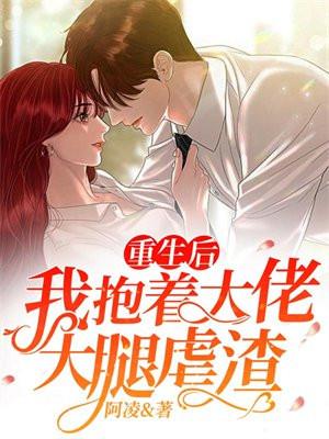 重生后抱紧大腿的我