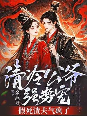 清冷公子九皇叔免费阅读