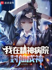 我在精神病院学斩神