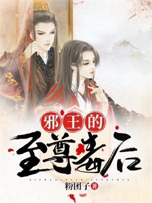 邪王的至尊毒后大结局