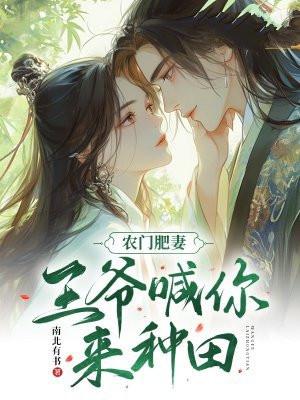 农门追妻王爷他非我不娶
