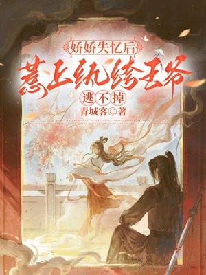 娇娇误我