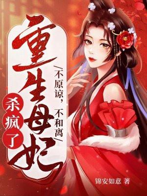 重生母妃杀疯了书旗