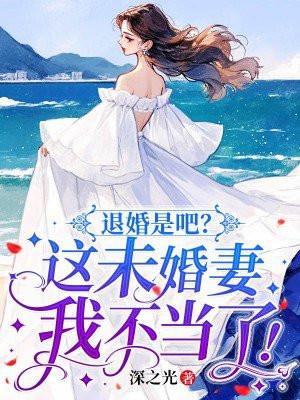 退婚的未婚夫