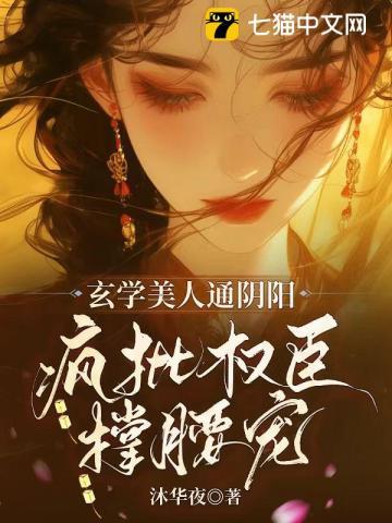 太子白月光?她是本相的女菩萨 沐华夜