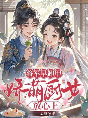 将军呀早卸甲