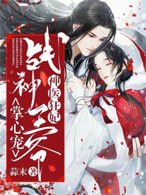 神医狂妃战神王爷掌心宠TXT免费