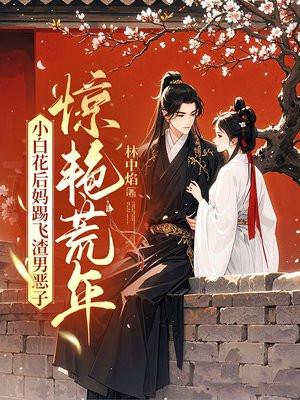 小白花女主专业户笔趣阁