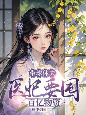 带球王妃之身怀异宝阅读