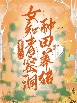 重生六零知青下乡