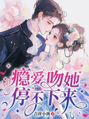 吻她停不下来 全文免费阅读