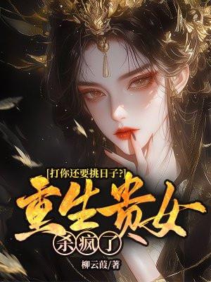 重生贵女专注打脸