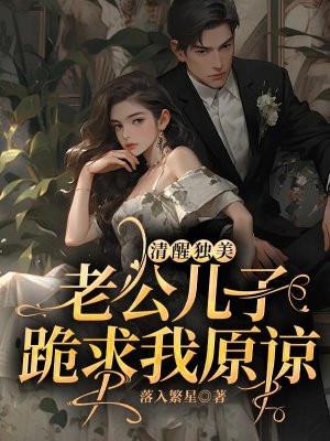 老公儿子—起上我该怎么办