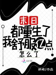 末日重生后我家都是大佬