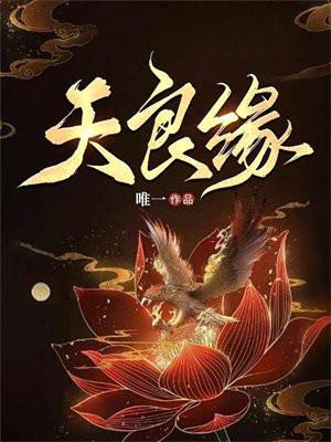 天什么良缘