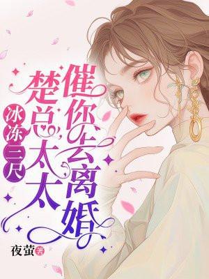 冰冻三尺楚总太太催你去离婚免费阅