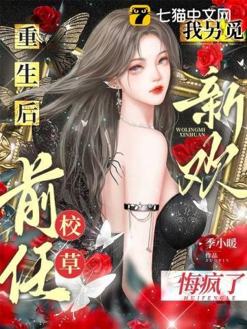 重生后我嫁了前任他叔风吹小白菜