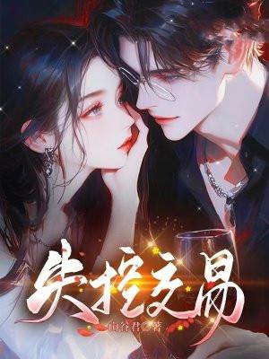 失控交易山谷君免费阅读全文