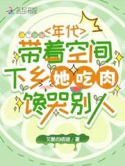 带着空间年代文推荐
