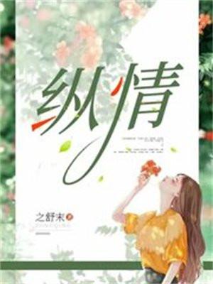 纵情山水的纵是什么意思