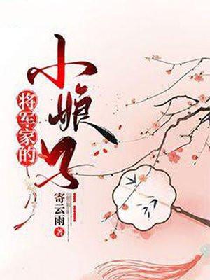 将军家的小娘子电视剧免费观看