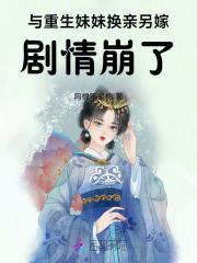 炮灰女配把剧情改崩了