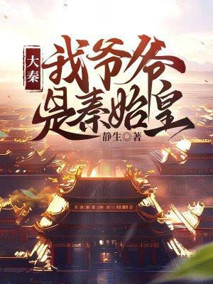 大秦我爷爷是秦始皇TXT