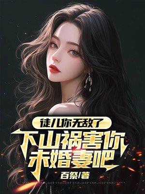 下山祸害你未婚妻吧 无良老道
