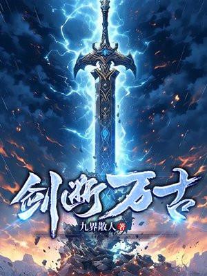 剑断万古短剧全集