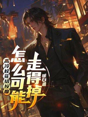 再见面却成为按摩女