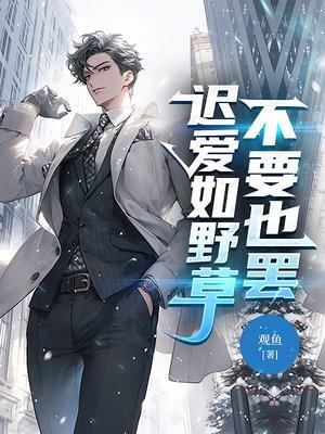 迟来的爱比野草都轻贱