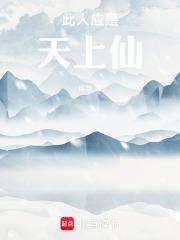 此人应是天上仙下一句